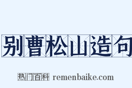 别曹松山造句是什么意思的图片
